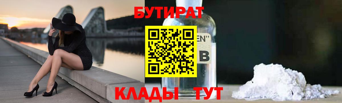 Усть-Илимск  Бутират BDO 33%  Бутират  Вход с VPN 